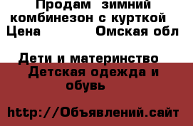 Продам  зимний комбинезон с курткой › Цена ­ 1 500 - Омская обл. Дети и материнство » Детская одежда и обувь   